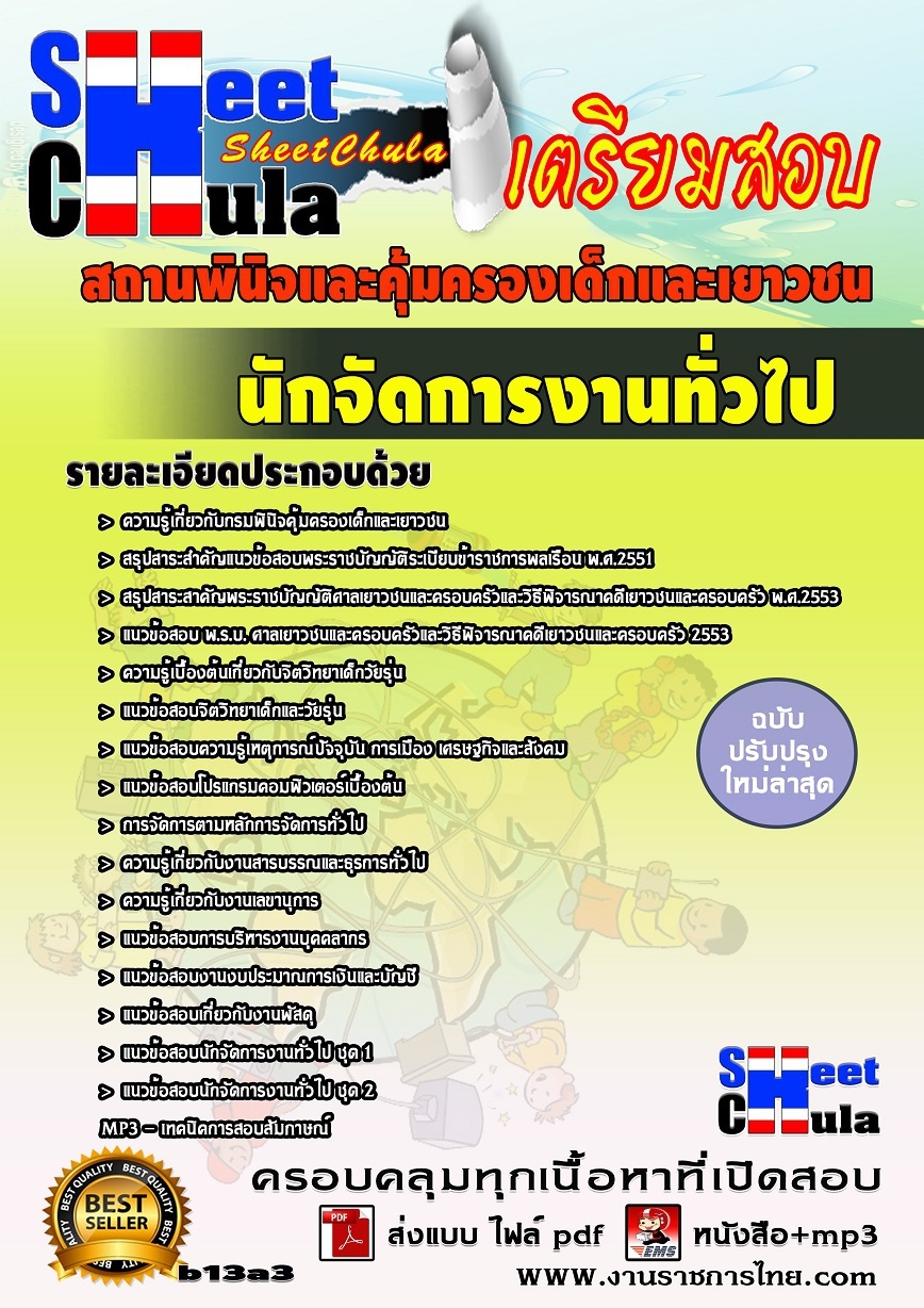 b13a3 นักจัดการงานทั่วไป สถานพินิจและคุ้มครองเด็กและเยาวชน