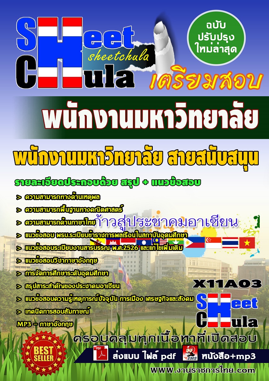 X11A03 พนักงานมหาวิทยาลัย สายสนับสนุน