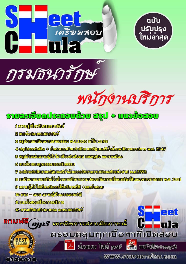 6128A13 พนักงานบริการ กรมธนารักษ์