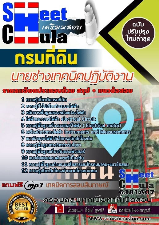 6381A07แนวข้อสอบ นายช่างเทคนิคปฏิบัติงาน กรมที่ดิน