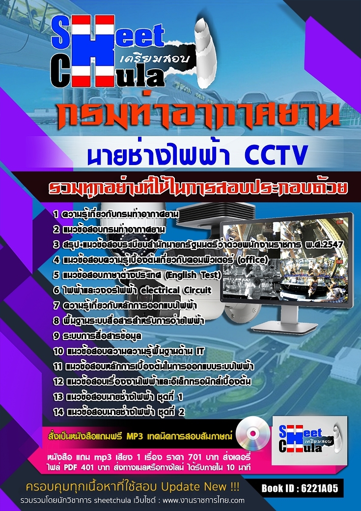 6221A05แนวข้อสอบ นายช่างไฟฟ้า CCTV กรมท่าอากาศยาน