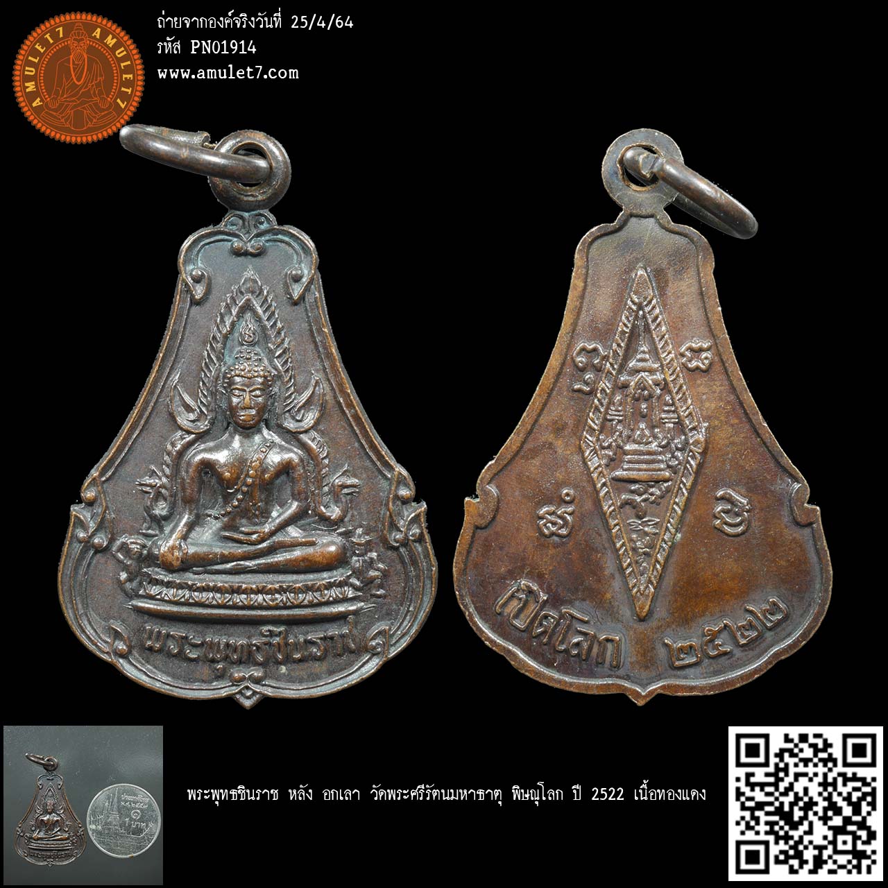 พระพุทธชินราช หลัง อกเลา วัดพระศรีรัตนมหาธาตุ พิษณุโลก ปี 2522 เนื้อทองแดง