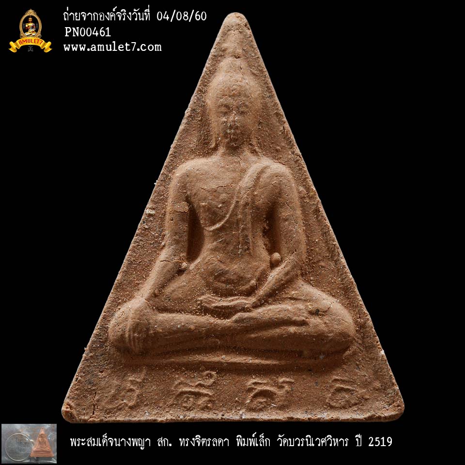 พระสมเด็จนางพญา สก ทรงจิตรลดา พิมพ์เล็ก วัดบวรนิเวศวิหาร ปี 2519