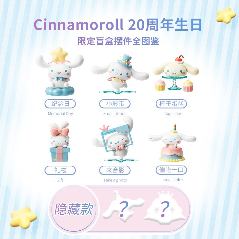 Blind Box ได้1ตัวแบบสุ่ม - Cinnamoroll 20th Anniversary by Miniso (Set of 6+2secret)