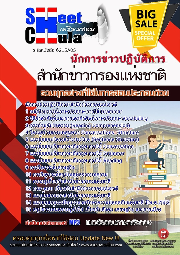 X29A01แนวข้อสอบ นักการข่าวปฏิบัติการ สำนักข่าวกรองแห่งชาติ