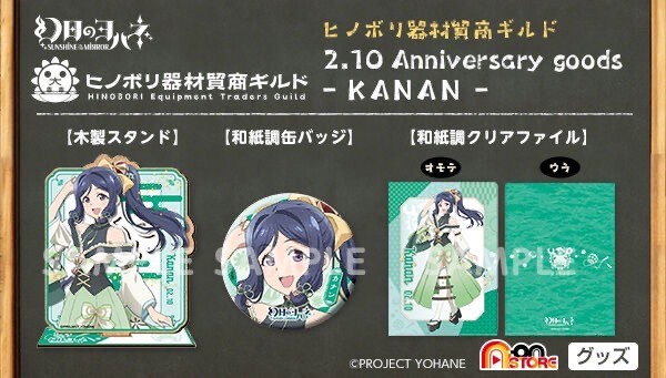 PRE-ORDER : SUNSHINE in the MIRROR- Hinobori Equipment Trade Guild 2.10 Anniversary Goods -KANAN-