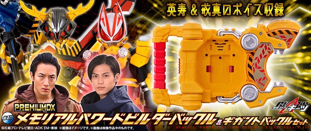 PRE-ORDER : PREMIUM DX Memorial Powered Builder Buckle & Gigant Buckle Set (Kamen Rider Geats)