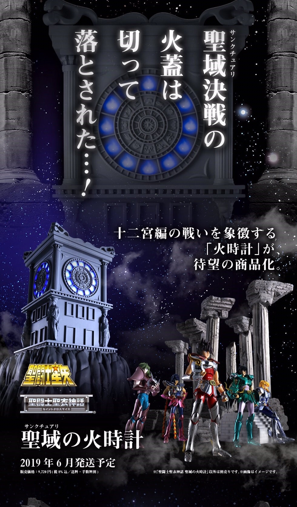 PRE-ORDER : SAINT CLOTH MYTH - THE FIRE CLOCK IN SANCTUARY