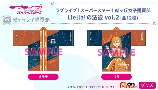PRE-ORDER : Love Live! Superstar!! Yuigaoka Girls' Purchasing Department Liella!'s Happi Coat Vol.2 (12 types in total)