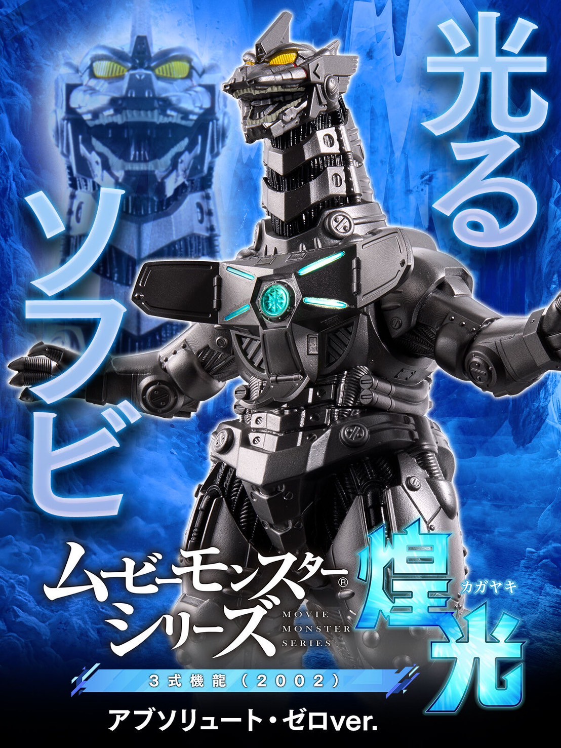 PRE-ORDER : Movie Monster Series Kagayaki Type-3 Kiryu (2002) Mechagodzilla Absolute Zero ver.