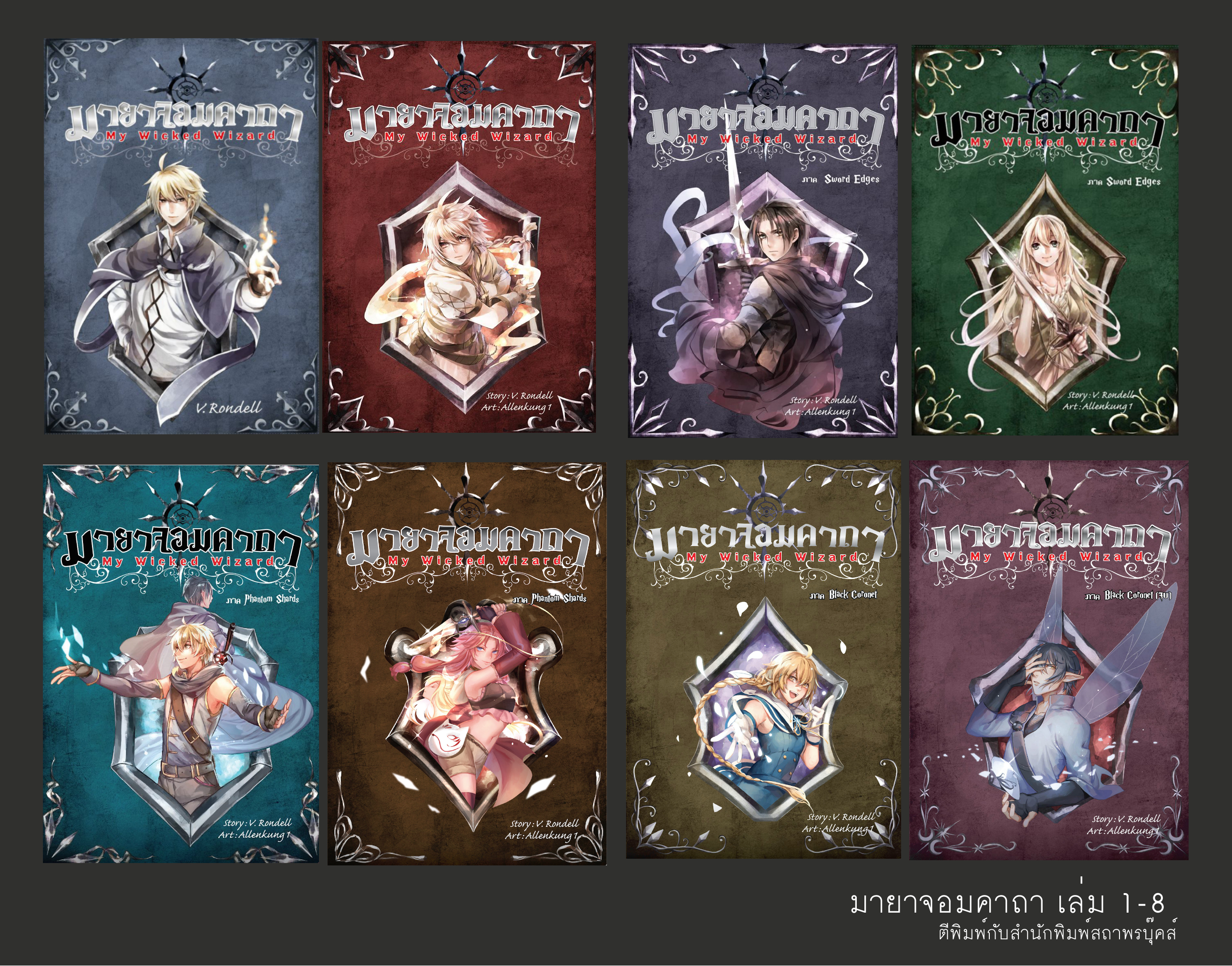 นิยายชุด มายาจอมคาถา My Wicked Wizard เล่ม 1-8 (จบ)