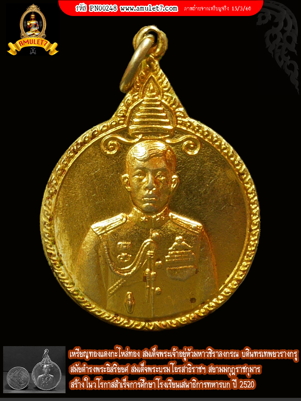 เหรียญทองแดงกะไหล่ทอง สมเด็จพระเจ้าอยู่หัวมหาวชิราลงกรณ บดินทรเทพยวรางกรู สร้างในวโรกาสสำเร็จการศึกษาโรงเรียนเสนาธิการทหารบก ปี 2520