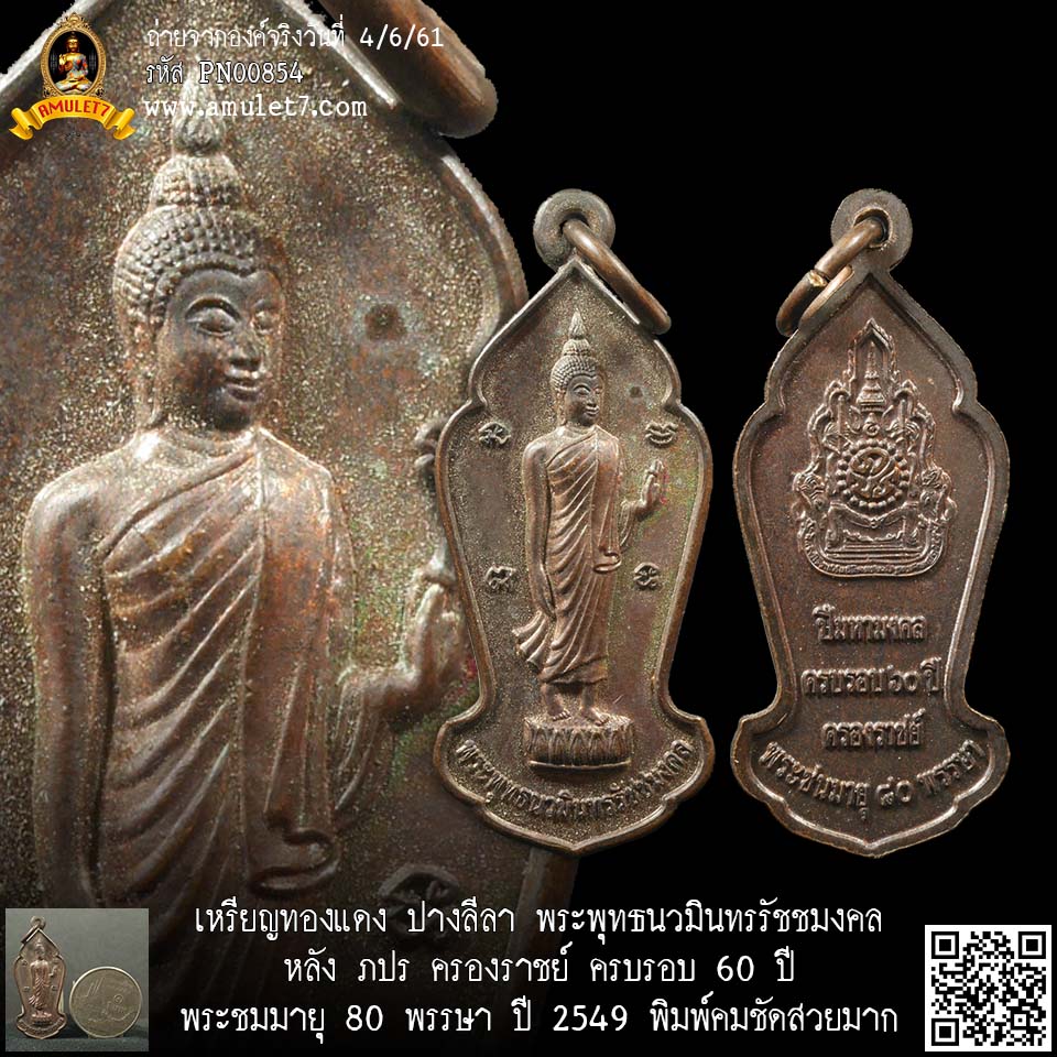 เหรียญทองแดง ปางลีลา พระพุทธนวมินทรรัชชมงคล หลัง ภปร ครองราชย์ ครบรอบ 60 ปี พระชมมายุ 80 พรรษา ปี 2549