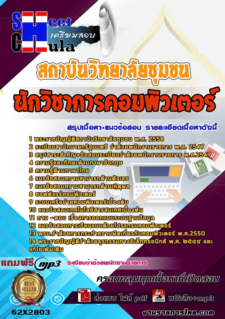 62X2803แนวข้อสอบ นักวิชาการคอมพิวเตอร์ สถาบันวิทยาลัยชุมชน
