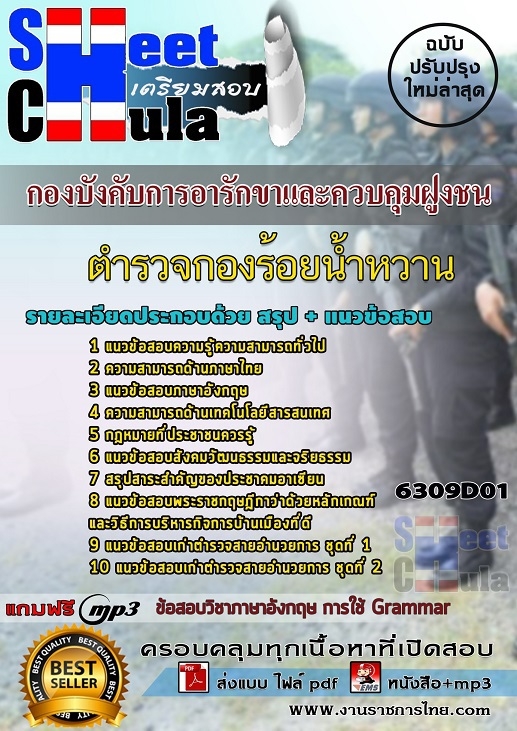 แนวข้อสอบตำรวจกองร้อยน้ำหวาน กองบังคับการอารักขาและควบคุมฝูงชน