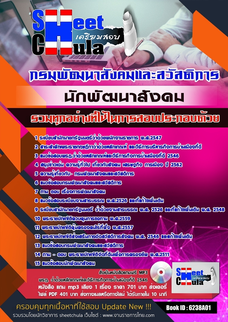 6238A01แนวข้อสอบ นักพัฒนาสังคม กรมพัฒนาสังคมและสวัสดิการ