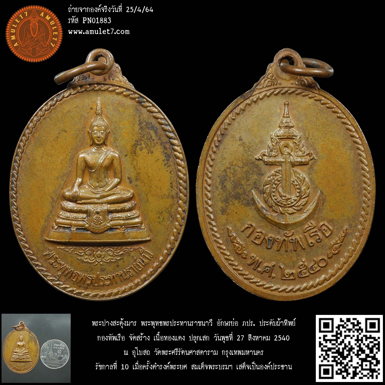 พระปางสะดุ้งมาร พระปางพิชิตมาร พระพุทธพรประทานราชนาวี ภปร. กองทัพเรือ จัดสร้าง 2540 วัดพระศรีรัตนศาสดาราม กรุงเทพมหานคร