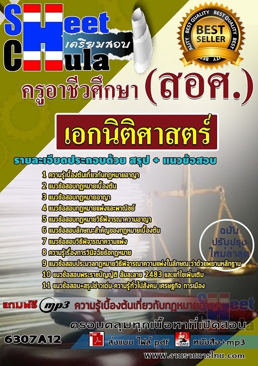แนวข้อสอบเอกนิติศาสตร์ ครูอาชีวศึกษา (สอศ.)