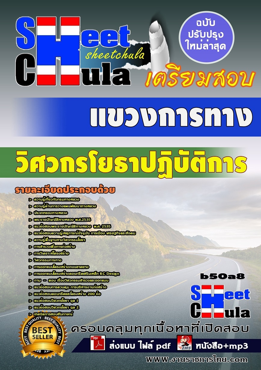 b50a8 - วิศวกรโยธาปฏิบัติการ แขวงการทาง