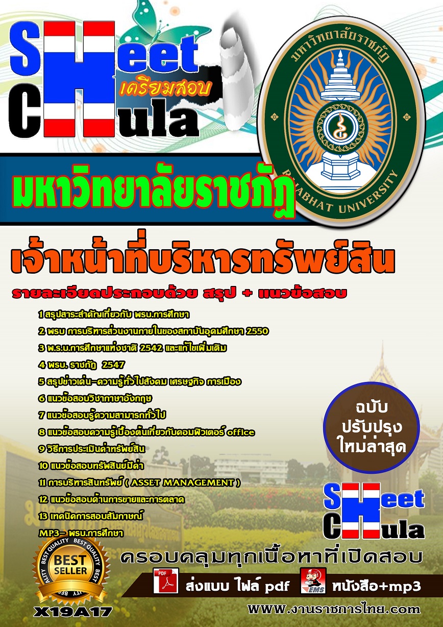X19A17 เจ้าหน้าที่บริหารทรัพย์สิน มหาวิทยาลัยราชภัฏ