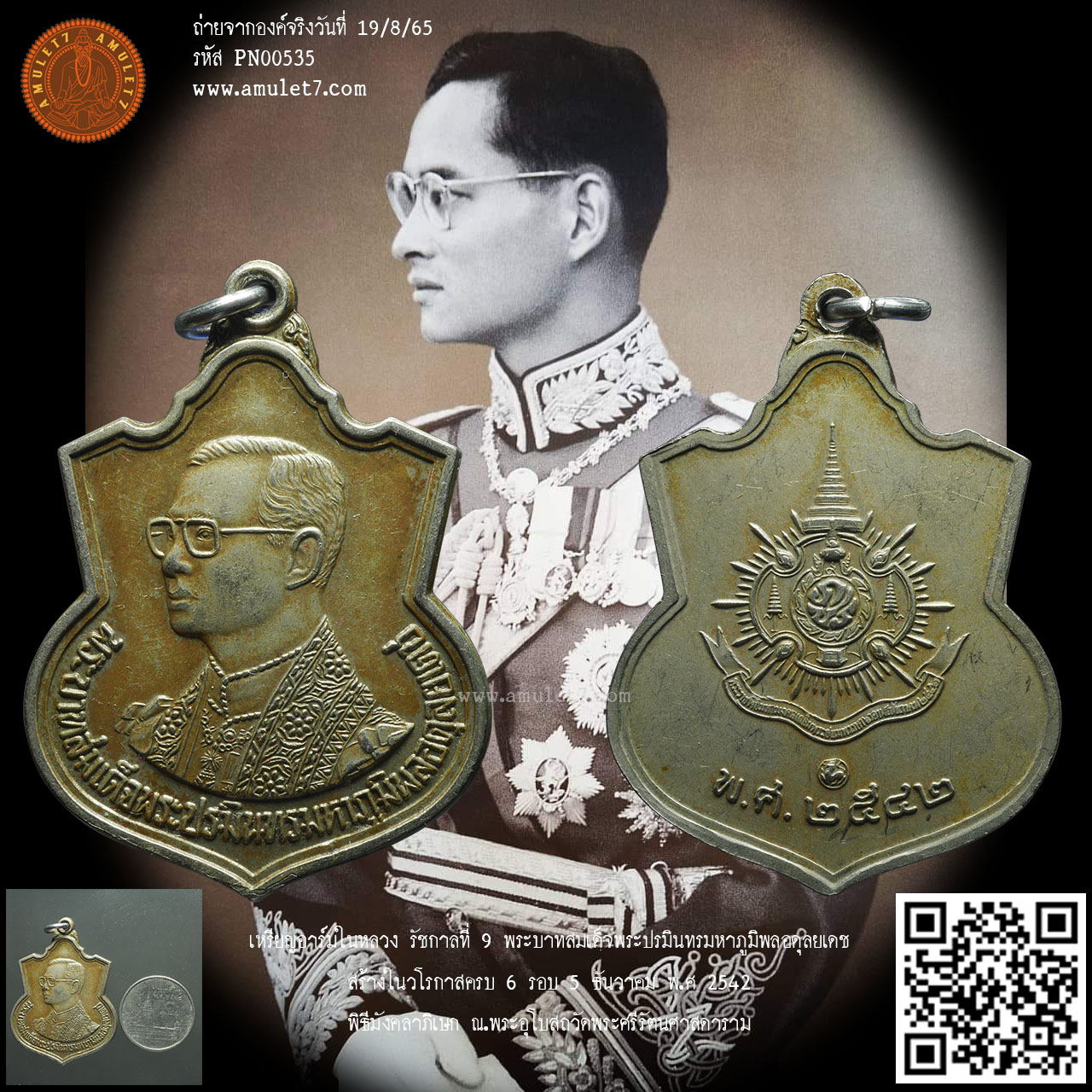 เหรียญอาร์มในหลวง รัชกาลที่ 9 พระบาทสมเด็จพระปรมินทรมหาภูมิพลอดุลยเดช สร้างในวโรกาสครบ 6 รอบ 5 ธันวาคม พ.ศ 2542 โดยกระทรวงมหาดไทย พิธีมังคลาภิเษก ณ.พระอุโบสถวัดพระศรีรัตนศาสดาราม