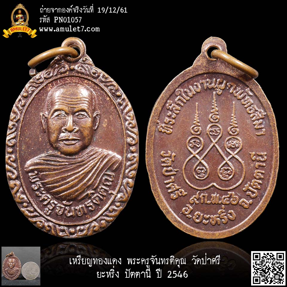 เหรียญทองแดง พระครูจันทรติคุณ วัดป่าศรี ยะหริ่่ง ปัตตานี ปี 2546