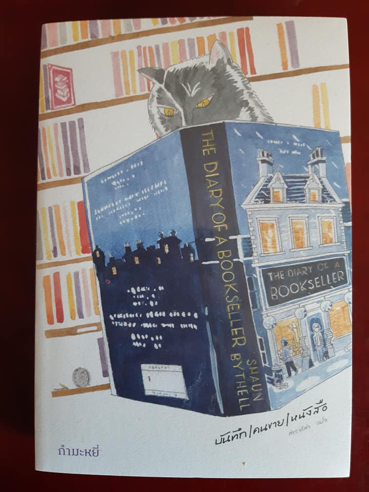 บันทึก/คนขาย/หนังสือ