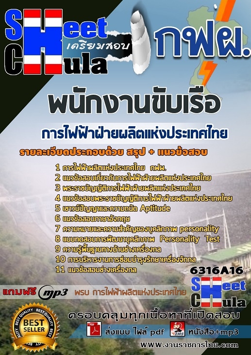 แนวข้อสอบพนักงานขับเรือ การไฟฟ้าฝ่ายผลิตแห่งประเทศไทย (กฟผ)