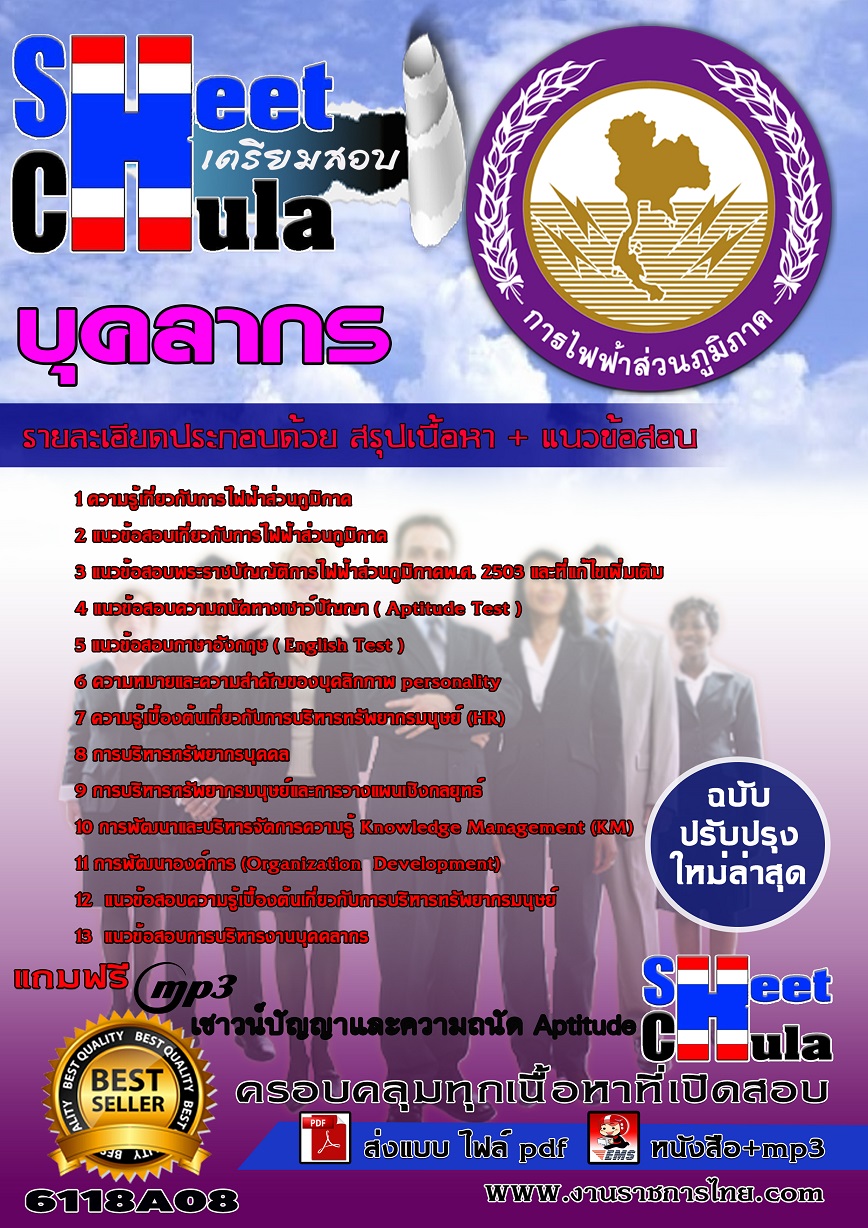 6118A08 บุคลากร กฟภ.