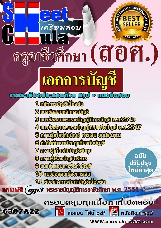 แนวข้อสอบเอกการบัญชี ครูอาชีวศึกษา (สอศ.)
