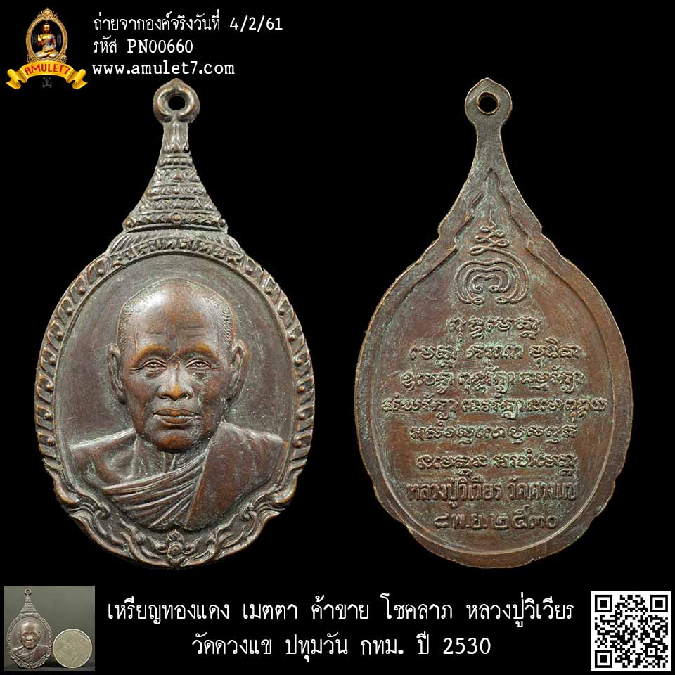 เหรียญทองแดง เมตตา ค้าขาย โชคลาภ หลวงปู่วิเวียร วัดดวงแข ปทุมวัน กรุงเทพมหานคร ปี 2530