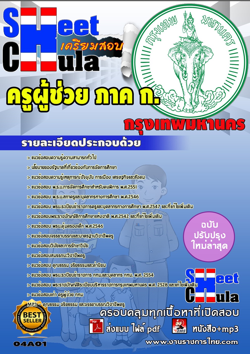 แนวข้อสอบครูผู้ช่วย ภาค ก. กรุงเทพมหานคร แนวข้อสอบครูผู้ช่วย ภาค ก. กรุงเทพมหานคร