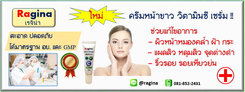 Ragina ครีมหน้าใส เรียกเนื้อจากหลุมสิว รักษาฝ้า จุดด่างดำ ลดริ้วรอย