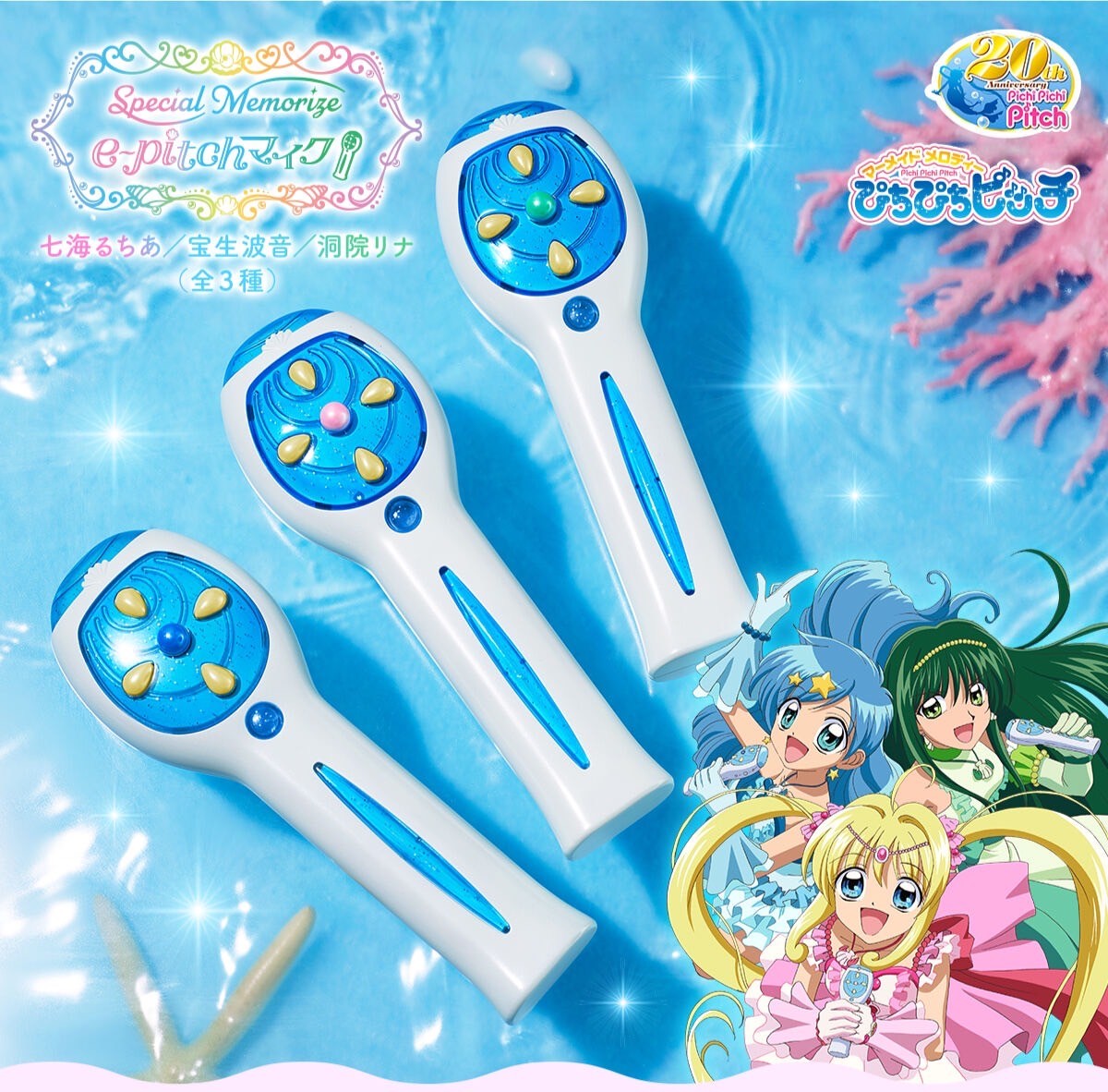 PRE-ORDER : Mermaid Melody Pichi Pichi Pitch Special Memorize e-pitch Microphone (Lucia Nanami/Hanon Hosho/Rina Toin) (3 types in total)