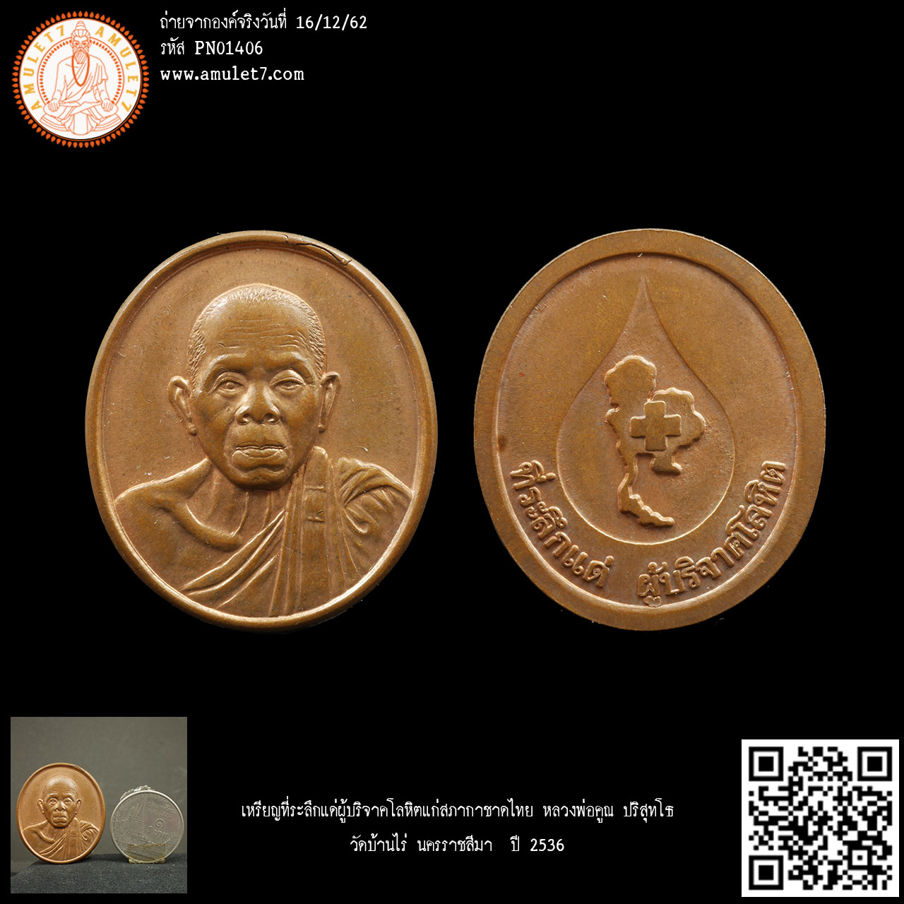เหรียญที่ระลึกแด่ผู้บริจาคโลหิตแก่สภากาชาดไทย หลวงพ่อคูณ ปริสุทโธ วัดบ้านไร่ นครราชสีมา ปี 2536