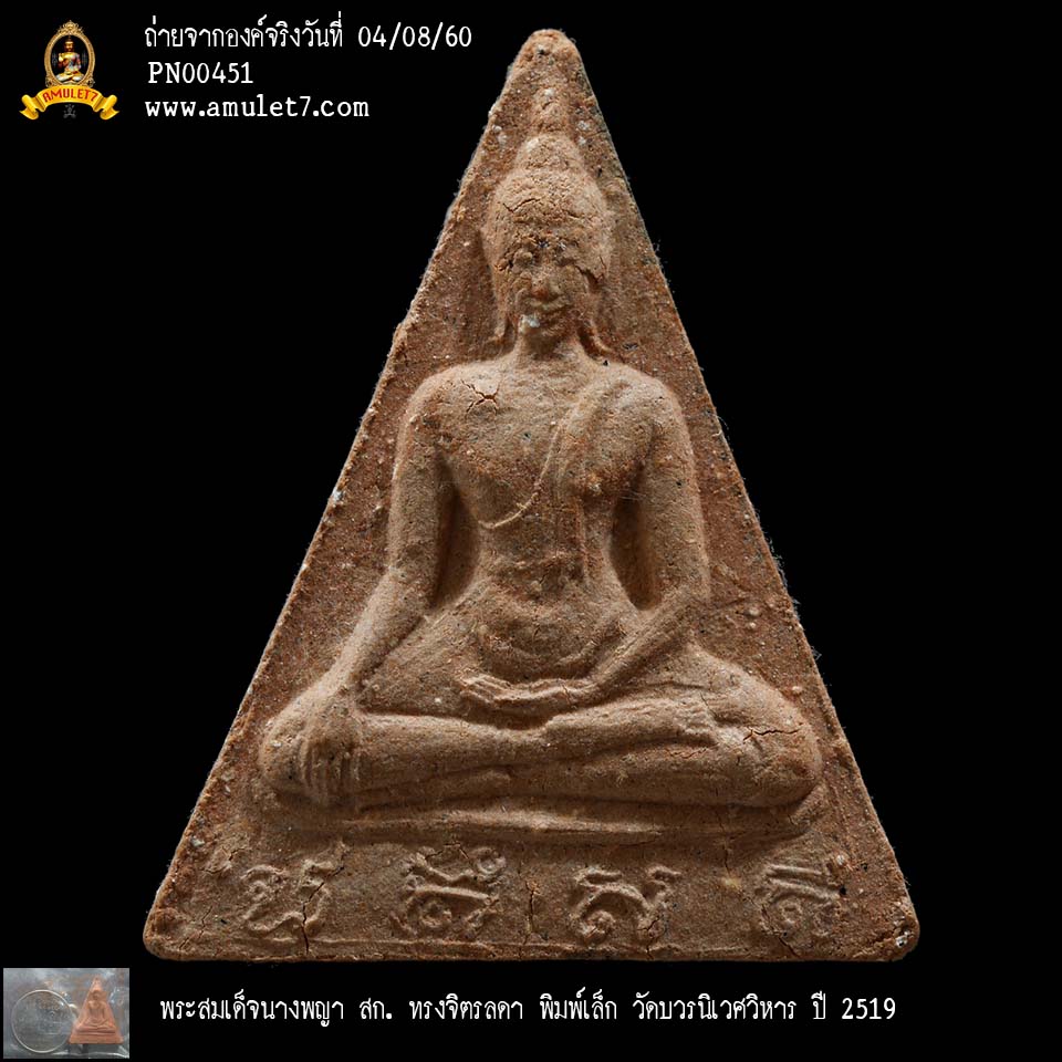 พระสมเด็จนางพญา สก ทรงจิตรลดา พิมพ์เล็ก วัดบวรนิเวศวิหาร ปี 2519