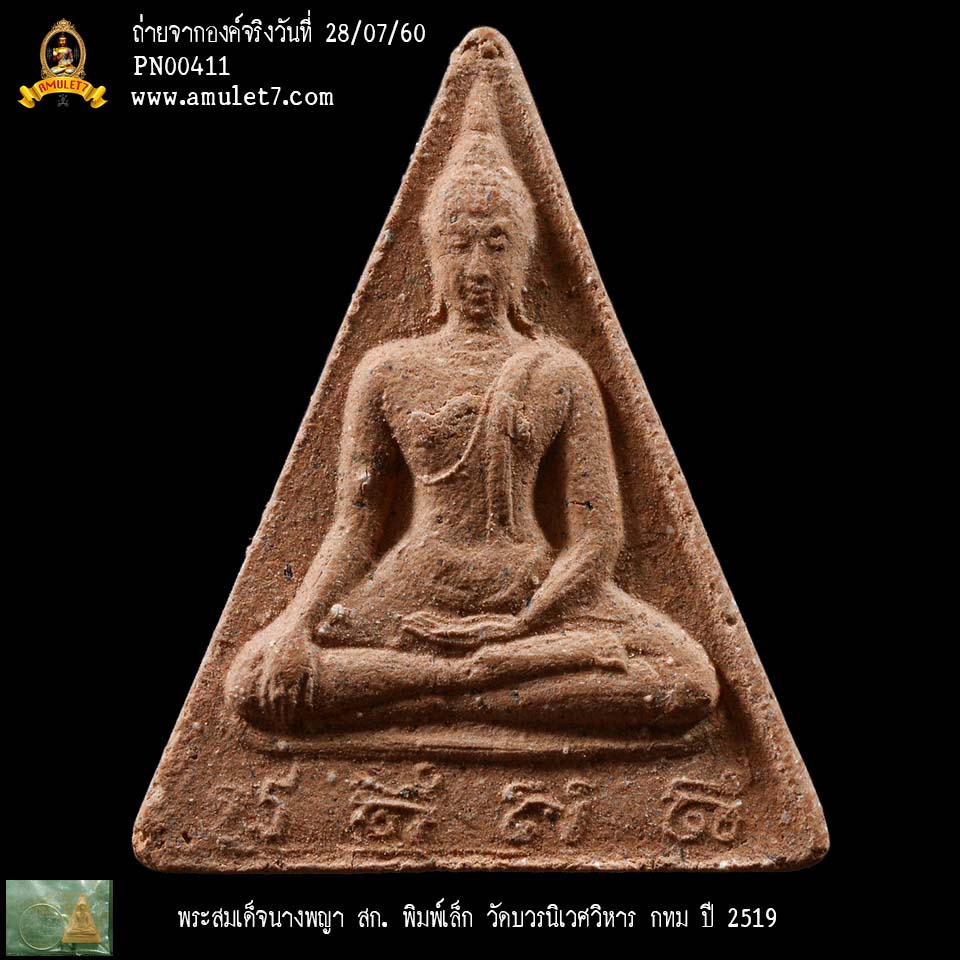 พระสมเด็จนางพญา สก พิมพ์เล็ก วัดบวรนิเวศวิหาร กรุงเทพมหานคร ปี 2519