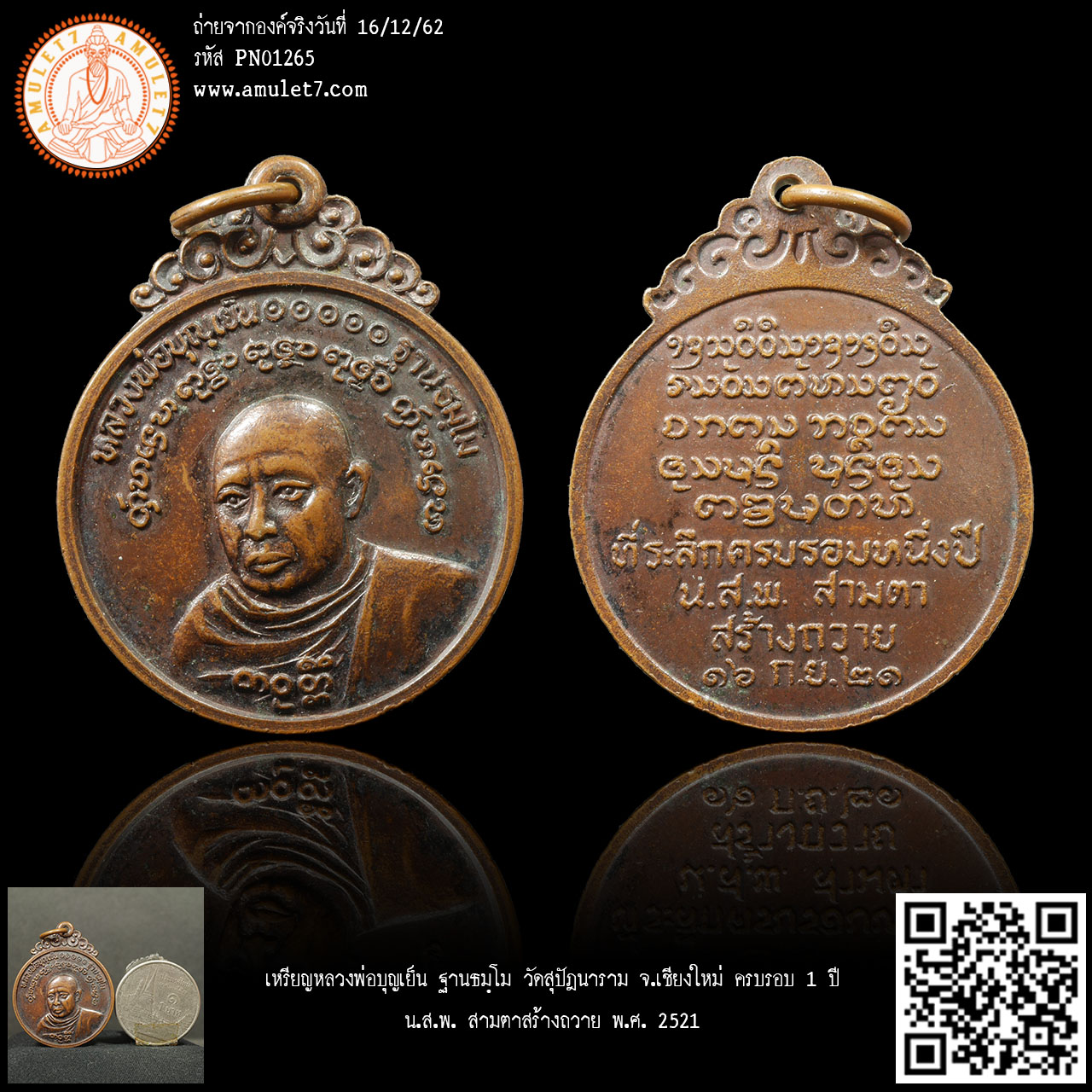 เหรียญหลวงพ่อบุญเย็น ฐานธมฺโม วัดสุปัฎนาราม จ.เชียงใหม่ ครบรอบ 1 ปี น.ส.พ. สามตาสร้างถวาย พ.ศ. 2521