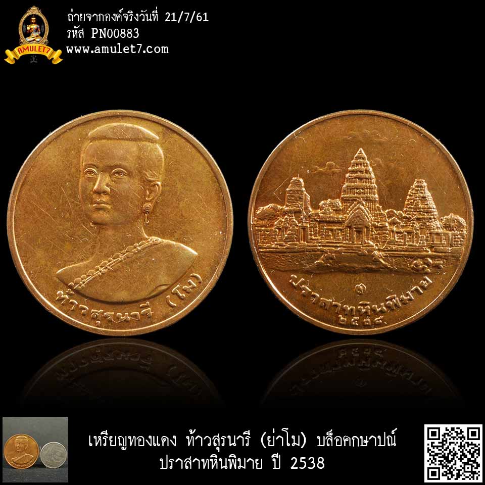 เหรียญทองแดง ท้าวสุรนารี (ย่าโม) บล็อคกษาปณ์ ปราสาทหินพิมาย ปี 2538