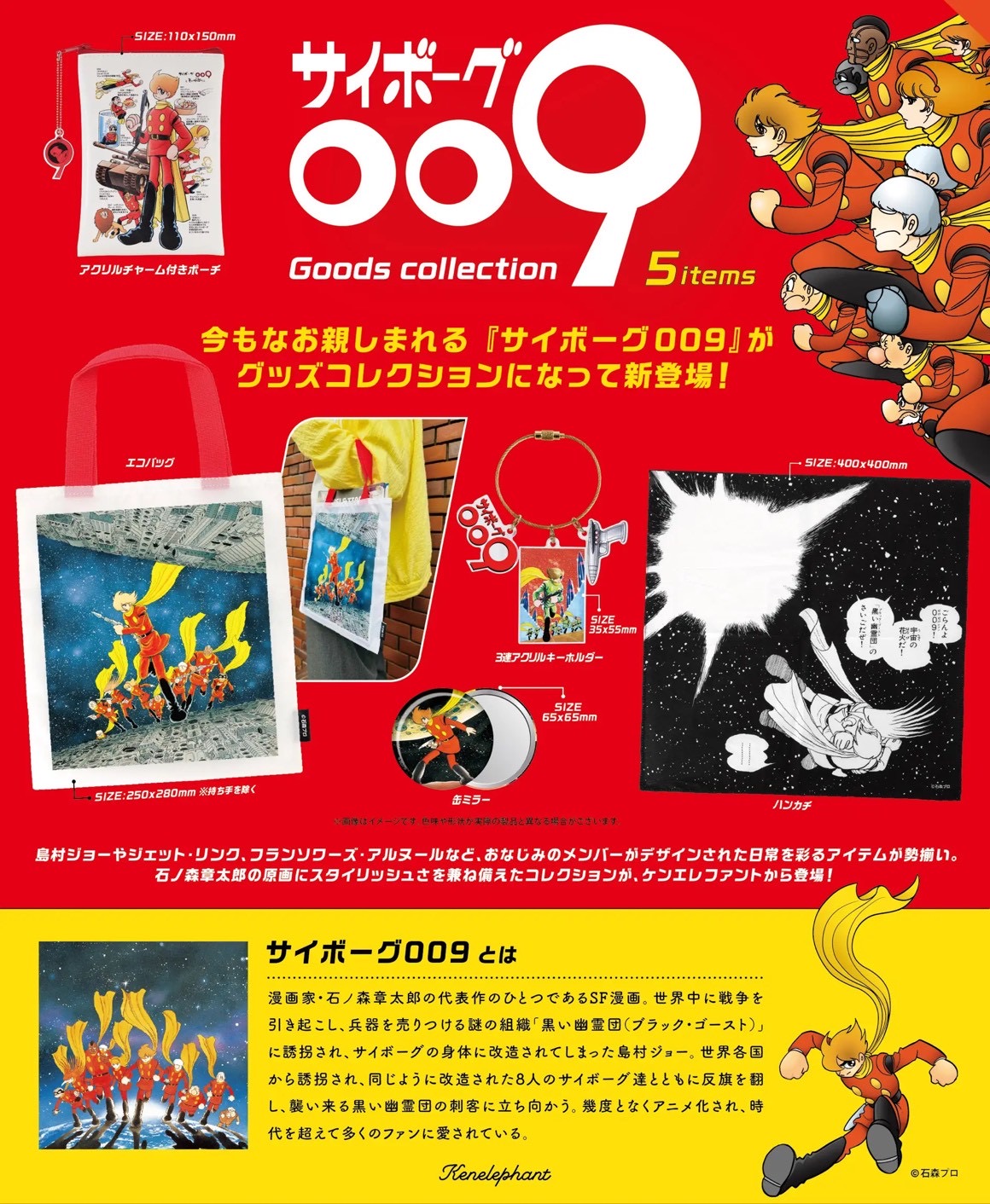 Pre-order : Cyborg 009 Goods Collection BOX (12 pcs) by Ken Elefant
