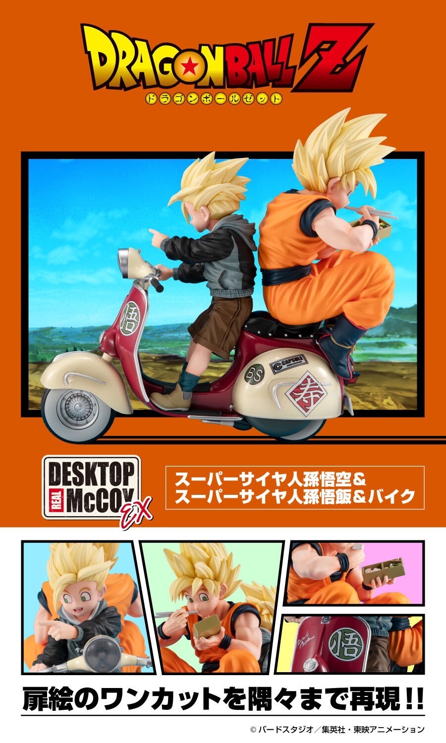PRE-ORDER : Desktop Real McCoy EX Dragon Ball Z Super Saiyan Son Goku & Super Saiyan Son Gohan & Bike