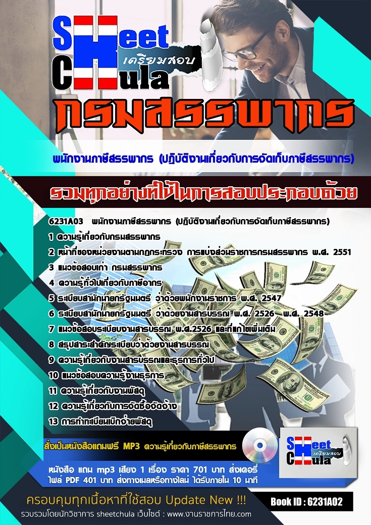 6231A03แนวข้อสอบ พนักงานภาษีสรรพากร (ปฎิบัติงานเกี่ยวกับการจัดเก็บภาษีสรรพากร) กรมสรรพากร