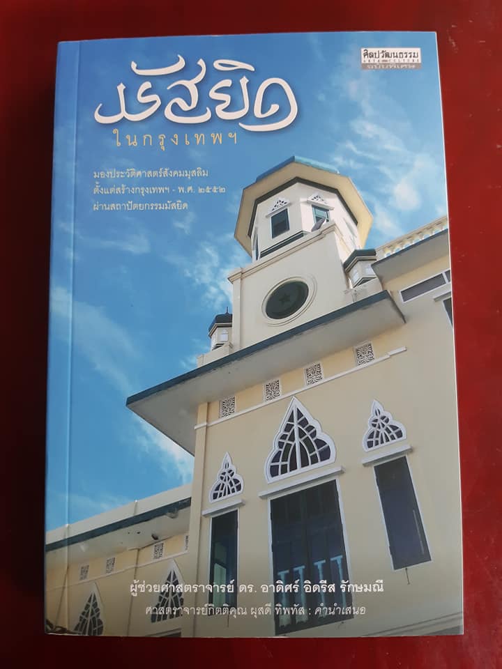 ศิลปวัฒนธรรม ฉบับพิเศษ มัสยิดในกรุงเทพฯ