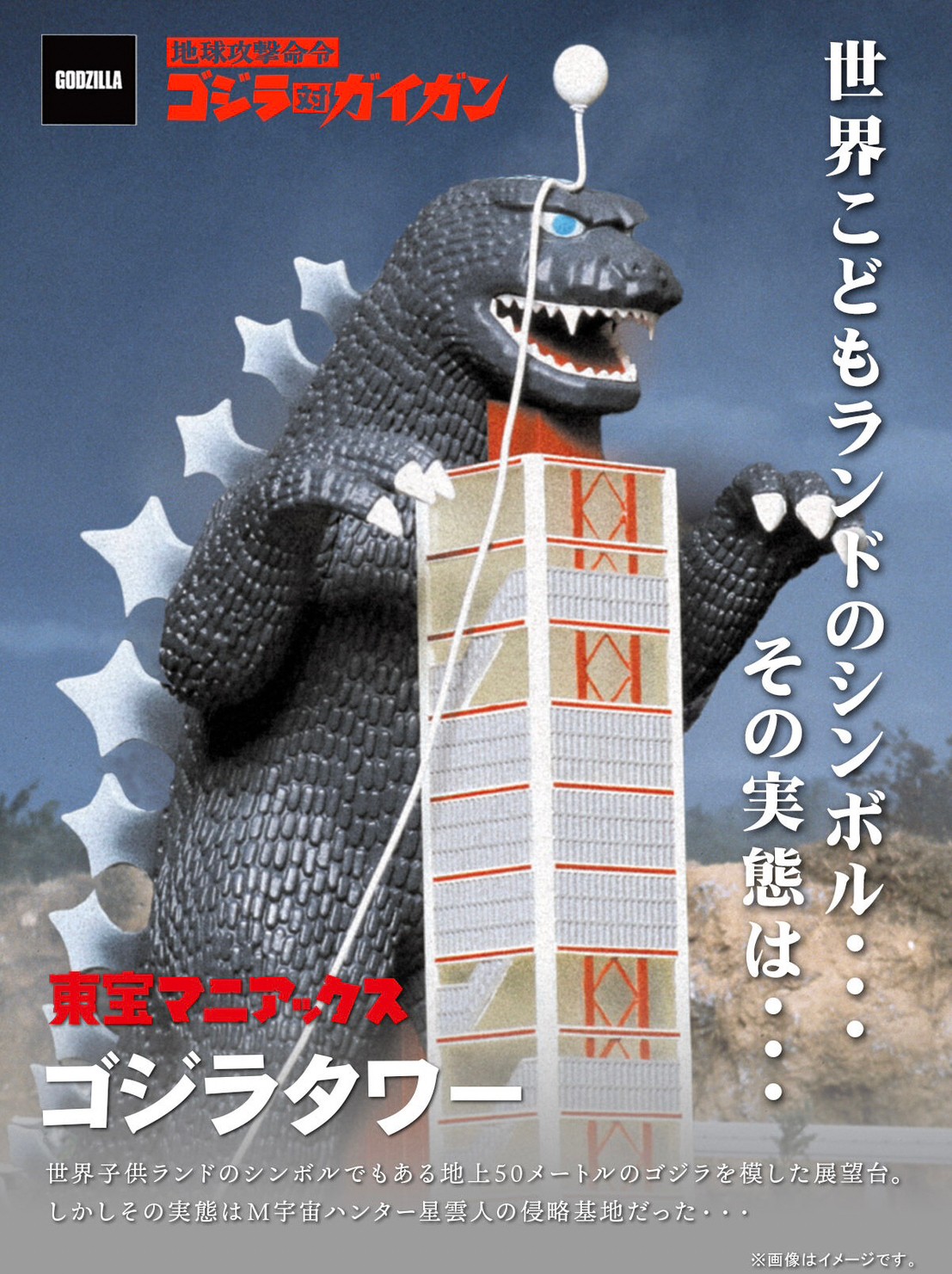 PRE-ORDER : Toho Maniacs Godzilla Tower
