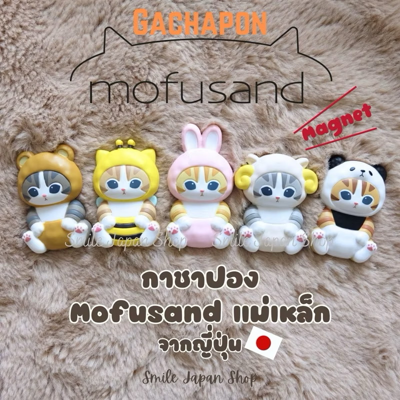 แม่เหล็กติดตู้เย็น ได้ 1ตัว Mofusand Fridge Magnet