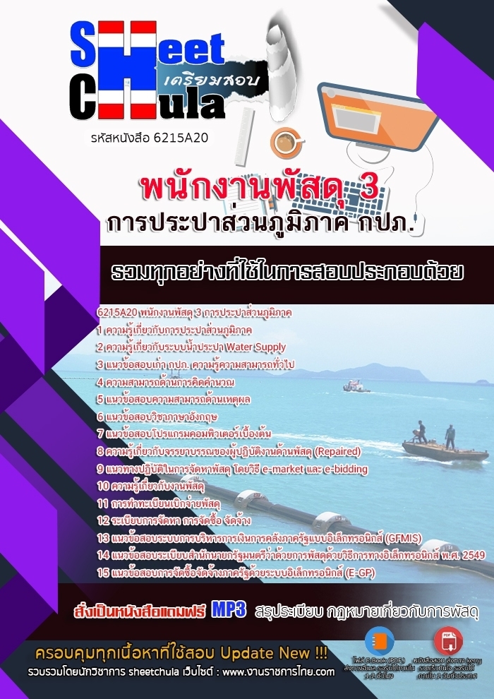 6215A20แนวข้อสอบ พนักงานพัสดุ 3 การประปาส่วนภูมิภาค