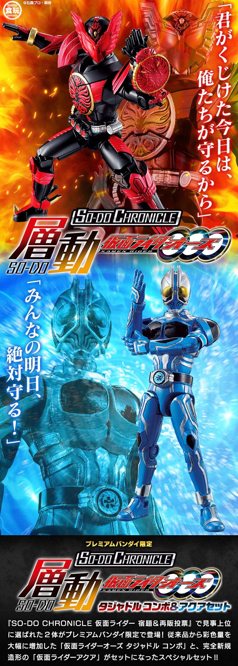 PRE-ORDER : SO-DO CHRONICLE Kamen Rider OOO Tajadol Combo & Aqua Set