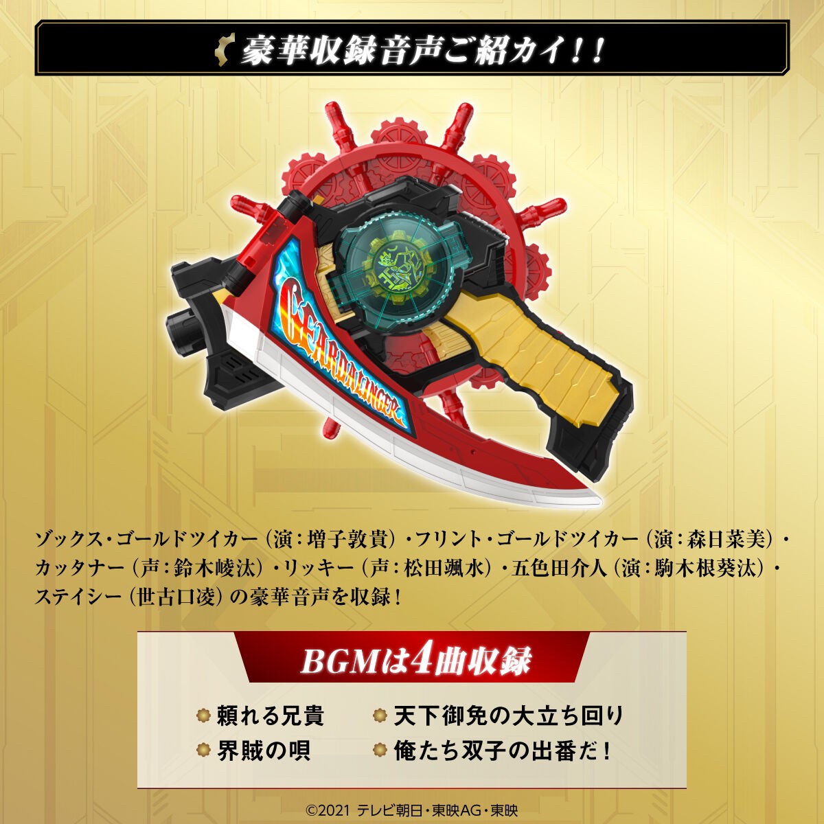 PRE-ORDER : Kikai Sentai Zenkaiger Geardalinger -Memorial Edition-