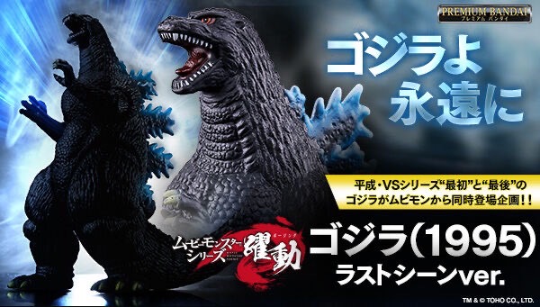 PRE-ORDER : Movie Monster Series Godzilla (1995) Last Scene ver.