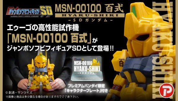 PRE-ORDER : Jumbo Soft Vinyl Figure SD MSN-00100 Hyakushiki -SD Gundam-